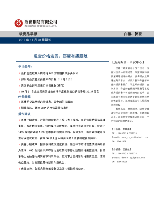 软商品早报：现货价格走弱,郑糖有望跟随
