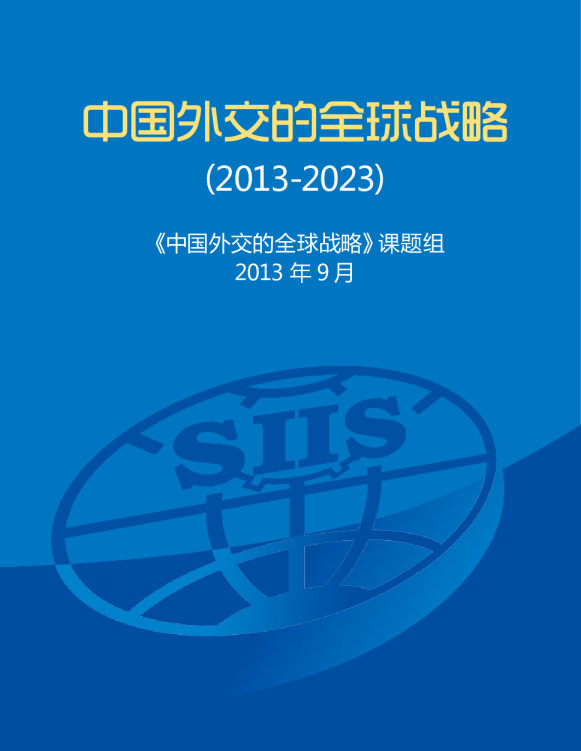 中国外交的全球战略(2013-2023)