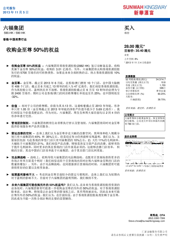 六福集团：收购金至尊50%的权益