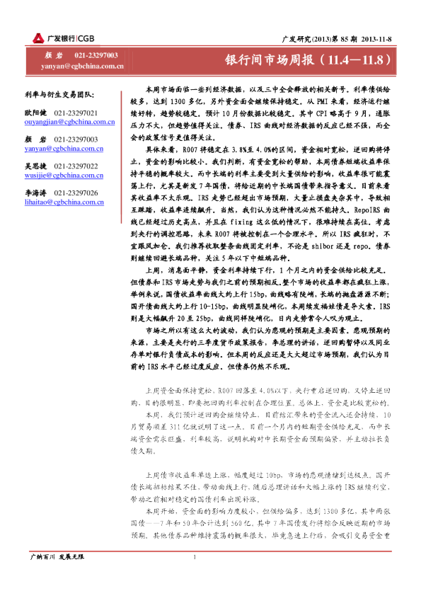 广发银行银行间市场周报