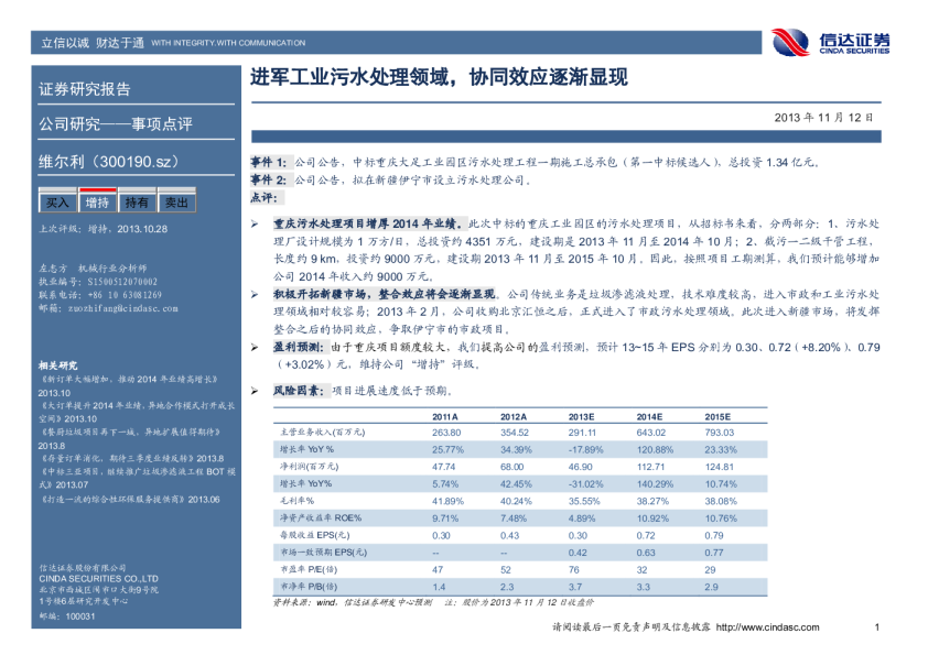 进军工业污水处理领域，协同效应逐渐显现