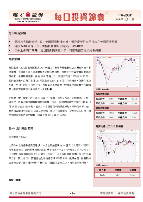耀才证券每日投资锦囊