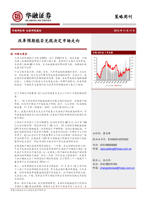 策略周刊：改革预期能否兑现决定市场走向