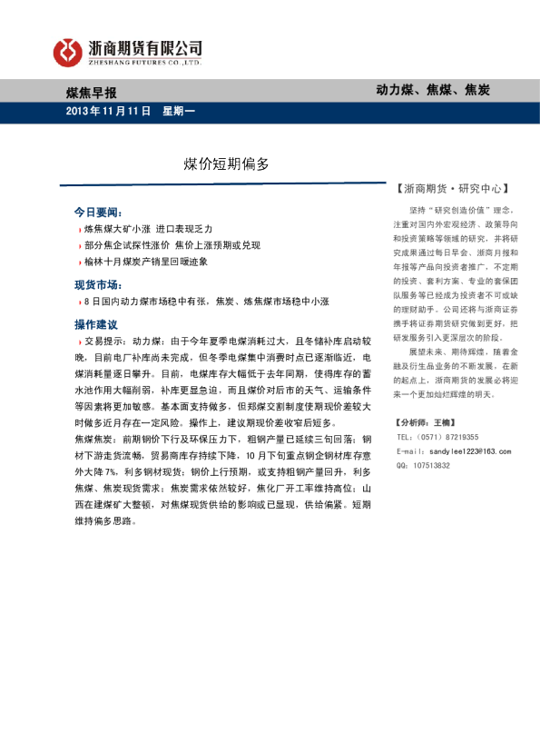 煤焦早报：煤价短期偏多