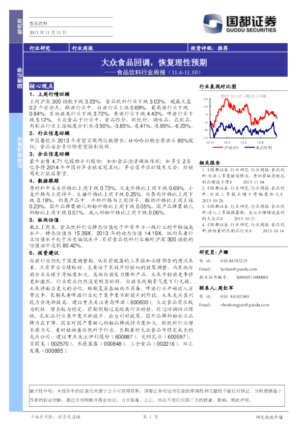 食品饮料行业周报：大众食品回调,恢复理性预期