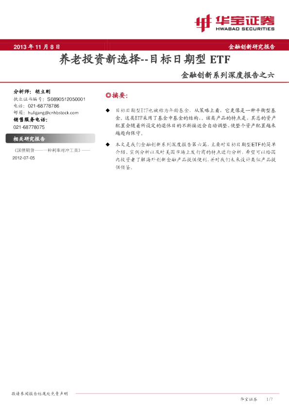 金融创新系列深度报告之六:养老投资新选择--目标日期型ETF