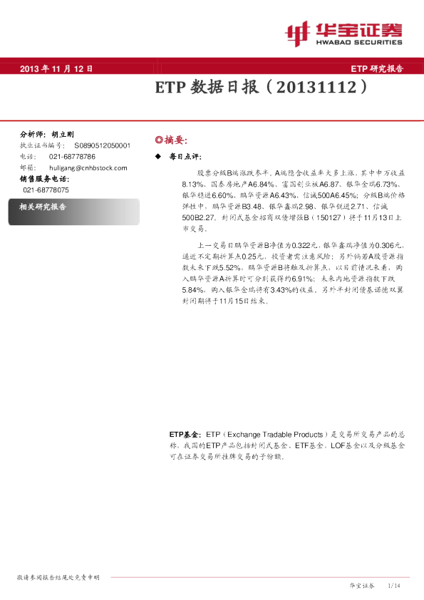 华宝证券ETP数据日报