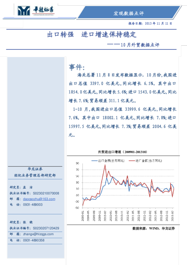 10月外贸数据点评：出口转强,进口增速保持稳定