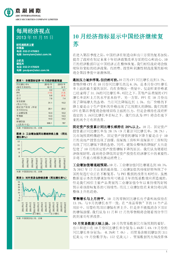 每周经济视点：10月经济指标显示中国经济继续复苏