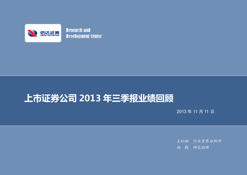 证券行业：上市证券公司2013年三季报业绩回顾