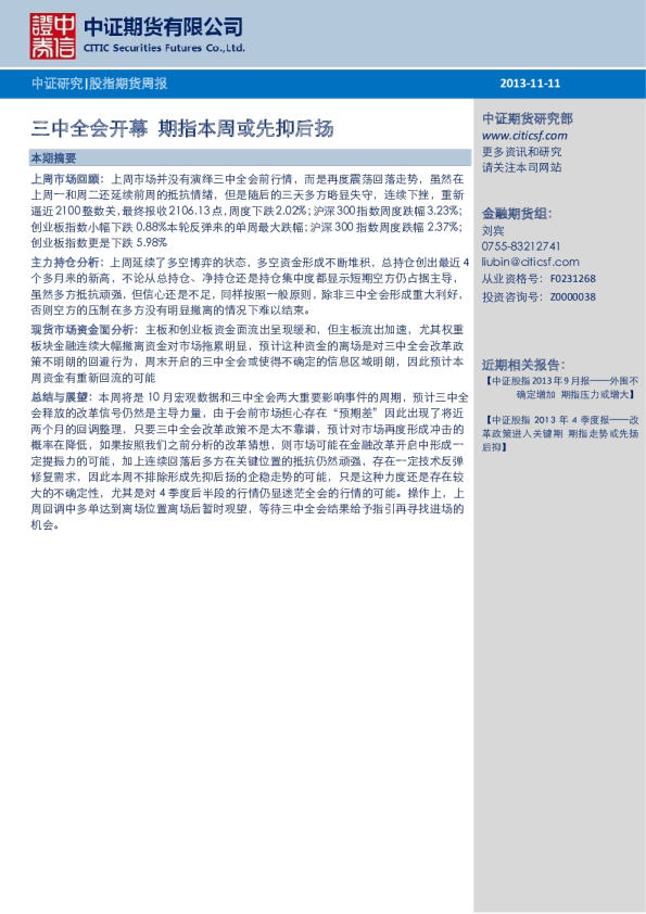 股指期货周报：三中全会开幕,期指本周或先抑后扬