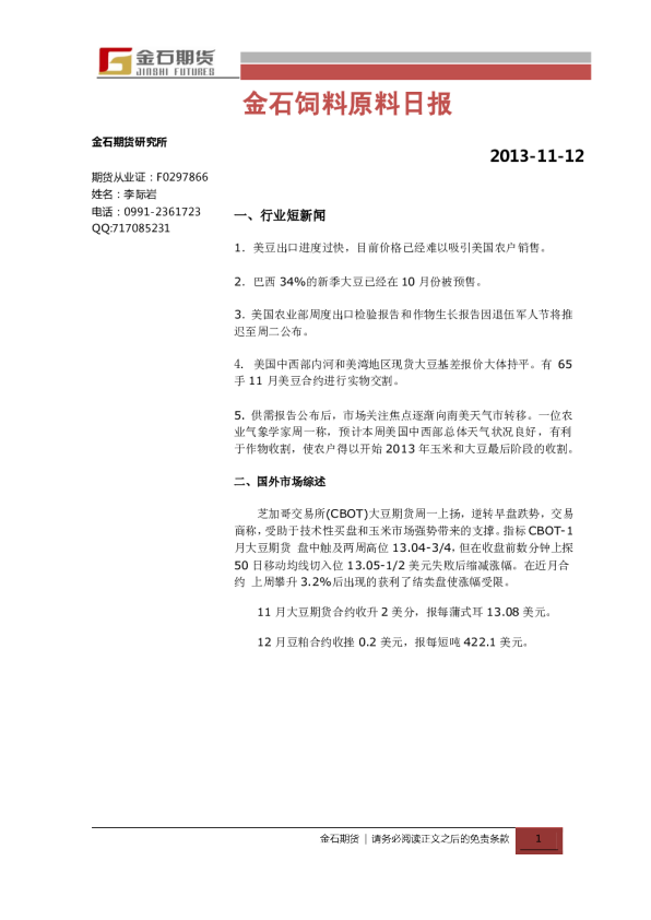 金石期货饲料原料日报