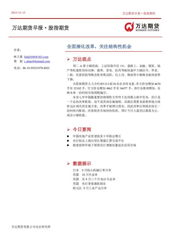 股指期货早报：全面深化改革,关注结构性机会
