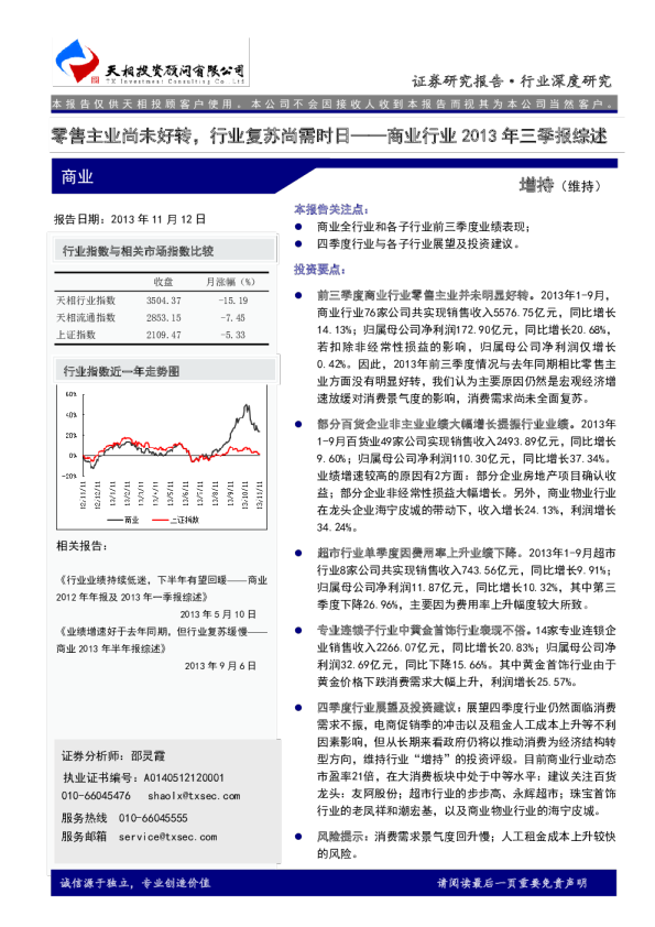 商业行业2013年三季报综述：零售主业尚未好转,行业复苏尚需时日