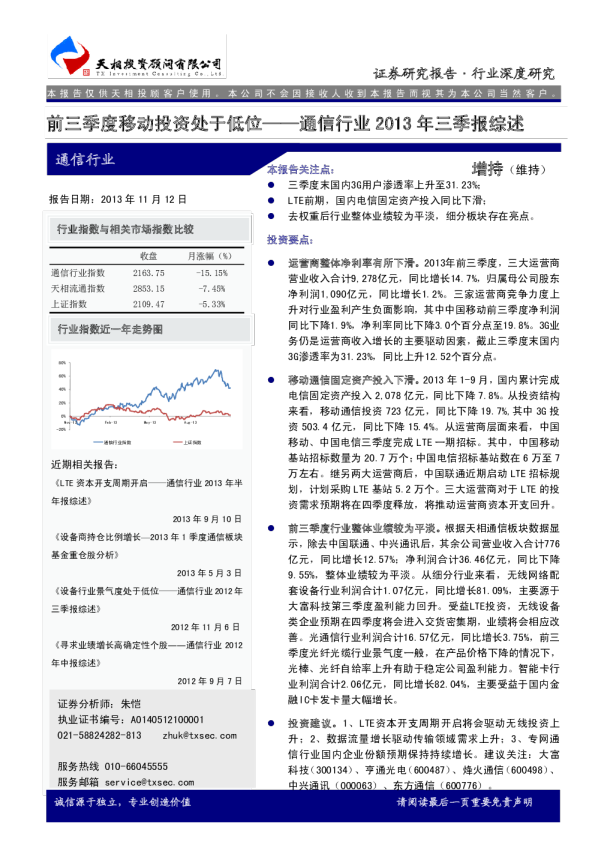 通信行业2013年三季报综述：前三季度移动投资处于低位