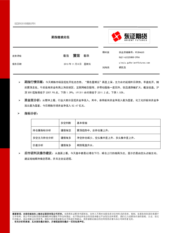 东证期货：期指继续走低