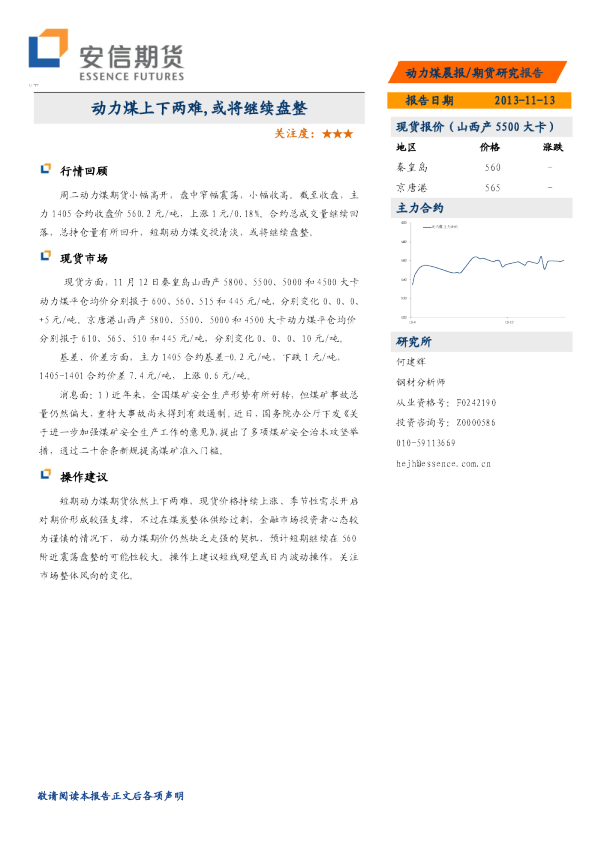 动力煤晨报：动力煤上下两难,或将继续盘整