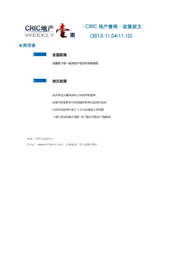 CRIC地产一周·政策监测（2013.11.04-11.10） 
