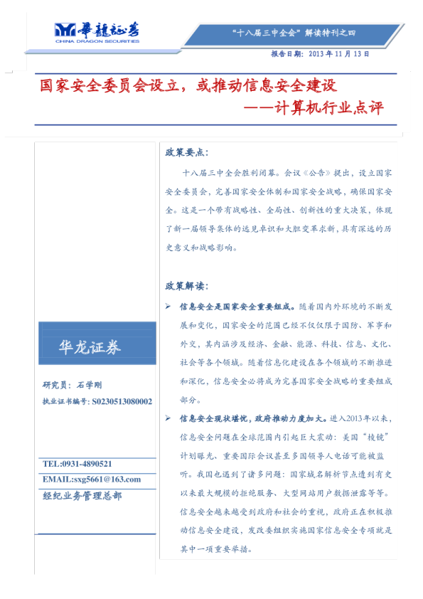 计算机行业点评：国家安全委员会设立,或推动信息安全建设