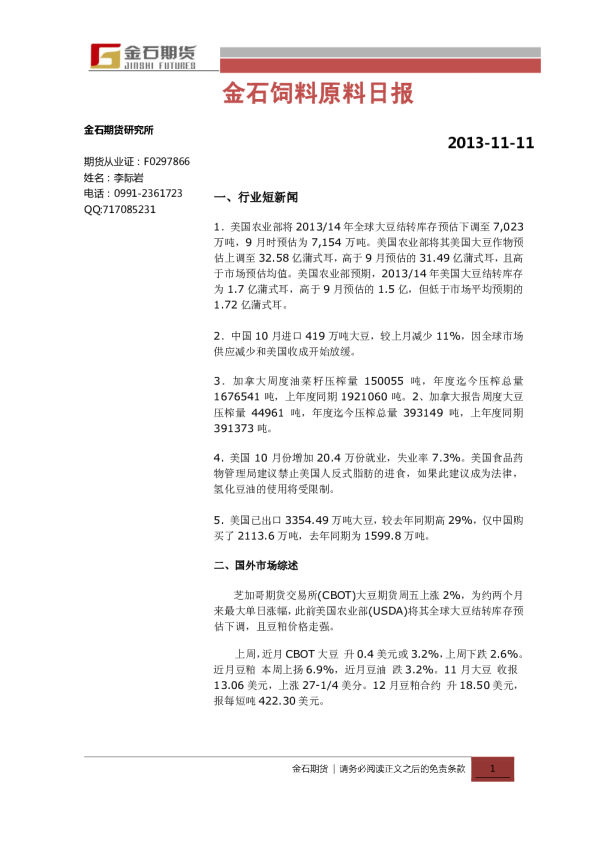 金石期货饲料原料日报
