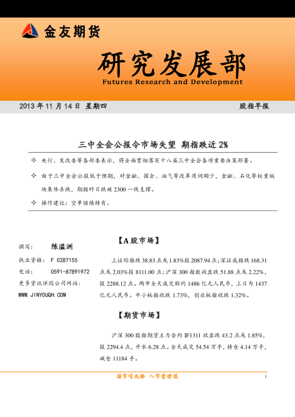 股指早报：三中全会公报令市场失望,期指跌近2%