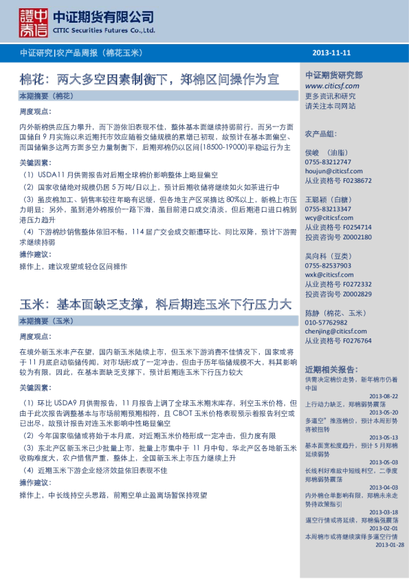 棉花、玉米周报：两大多空因素制衡下,郑棉区间操作为宜;基本面缺乏支撑,料后期连玉米下行压力大