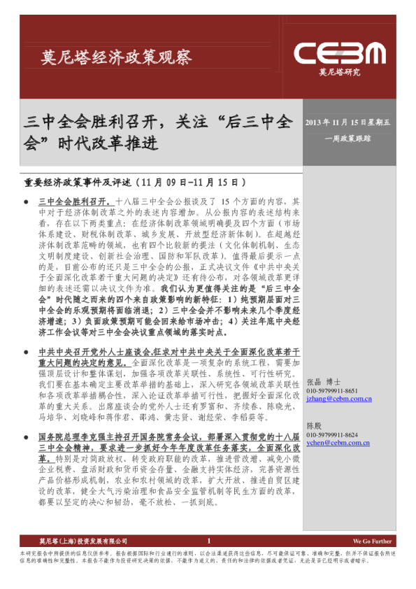 经济政策观察：三中全会胜利召开,关注“后三中全会”时代改革推进