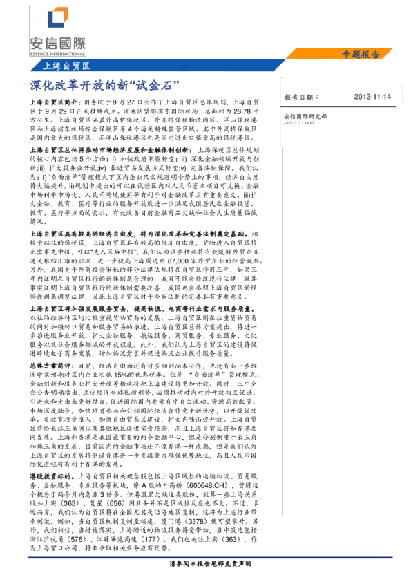 上海自由贸易区：深化改革开放的新“试金石”