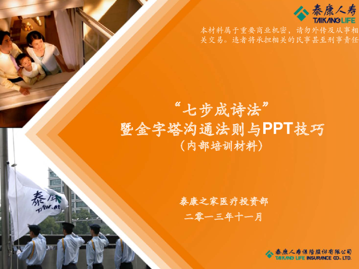 “七步成诗法”暨金字塔沟通法则与PPT技巧