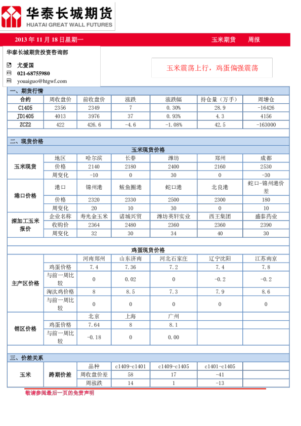 玉米期货周报：玉米震荡上行,鸡蛋偏强震荡