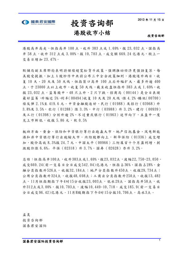 国泰君安(香港)港股收市小结