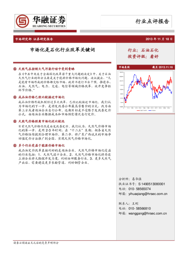石油石化行业：市场化是石化行业改革关键词
