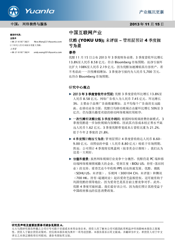 优酷土豆：管理层预计4季度扭亏为盈