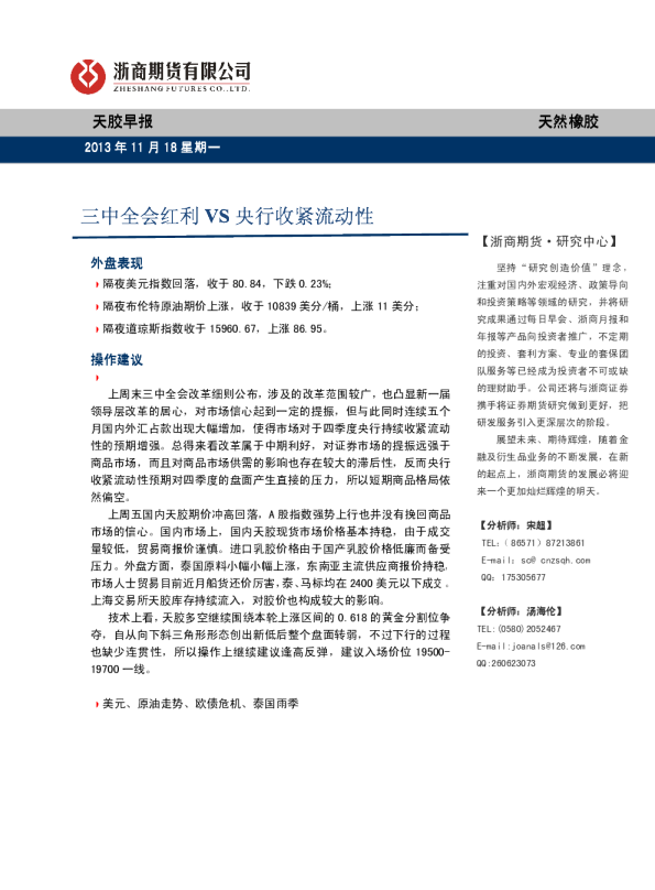 天胶早报：三中全会红利VS央行收紧流动性