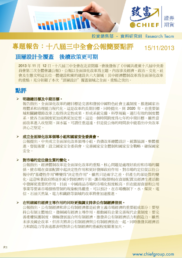 十八届三中全会公报简要点评：顶层设计全覆盖,后续政策更可期