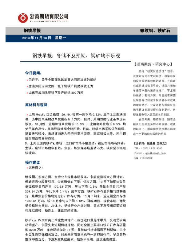 钢铁早报：冬储不及预期,钢矿均不乐观