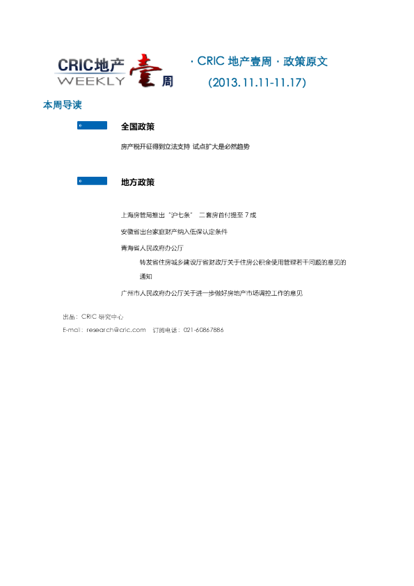 CRIC地产一周·政策监测（2013.11.11-11.17） 