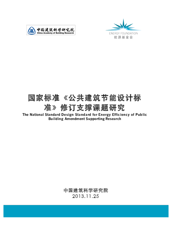 公共建筑节能设计标准