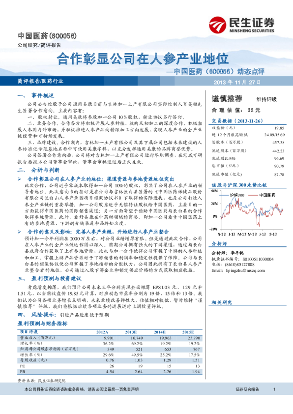 合作彰显公司在人参产业地位