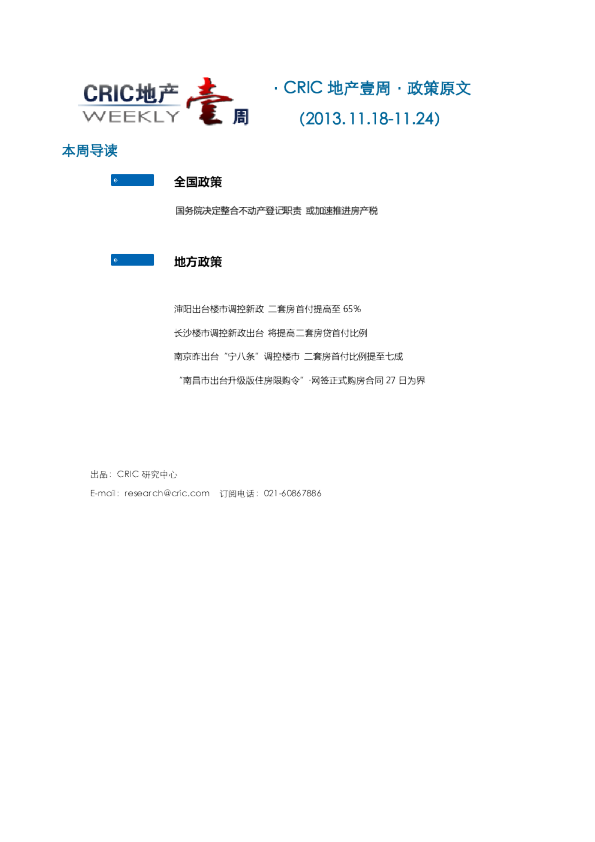 CRIC地产一周·政策监测（2013.11.18-11.24） 