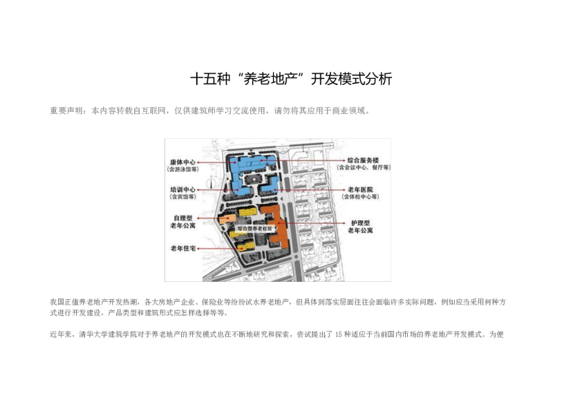 十五种“养老地产”开发模式分析