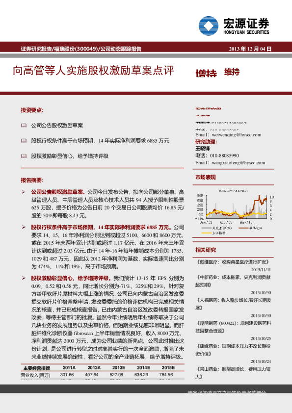 公司动态跟踪报告：向高管等人实施股权激励草案点评