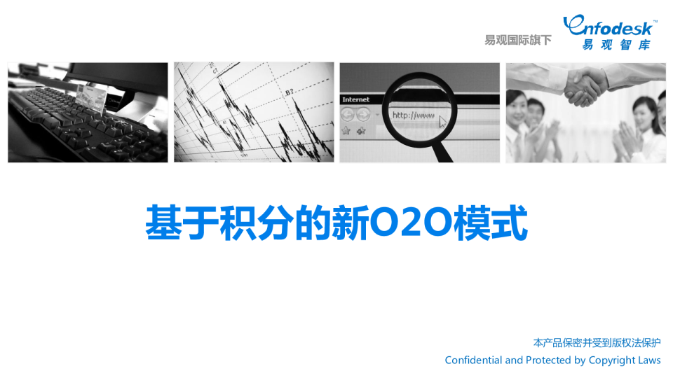 基于积分的新O2O模式