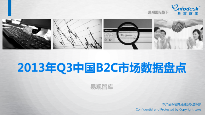 2013年Q3中国B2C市场数据盘点