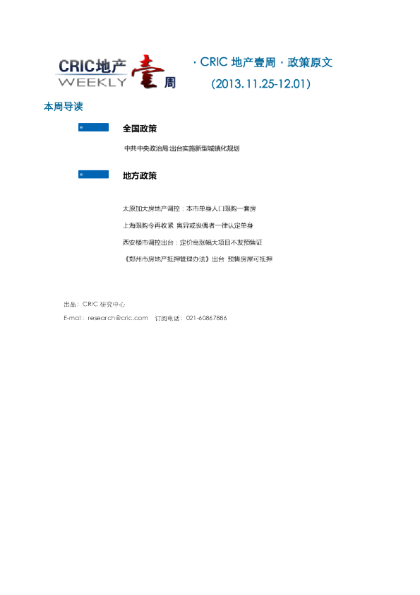  CRIC地产一周·政策监测（2013.11.25-12.01） 