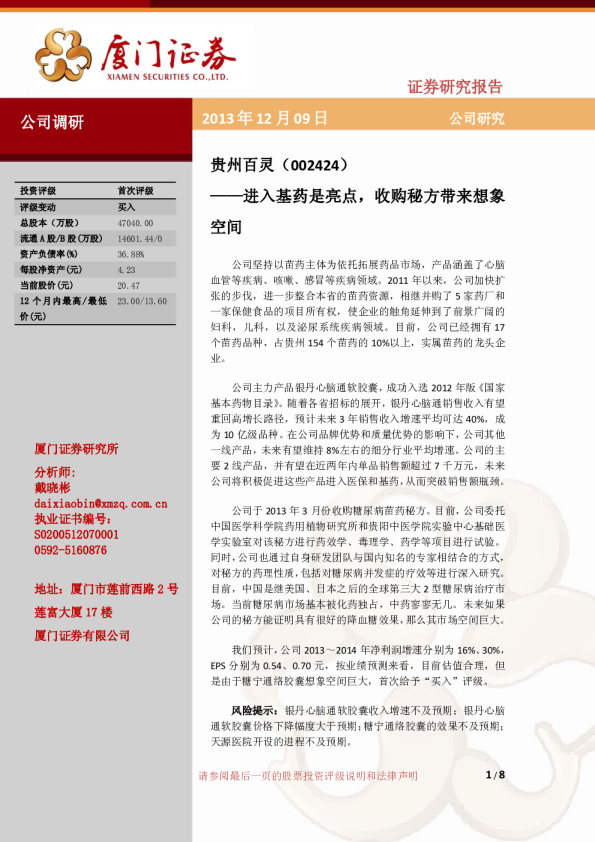 进入基药是亮点，收购秘方带来想象空间