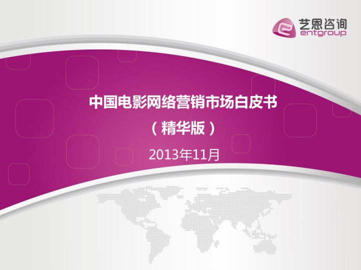 艺恩-中国电影网络营销市场白皮书(精华版)