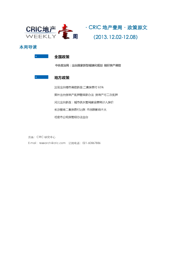 CRIC地产一周·政策监测（2013.12.02-12.08）