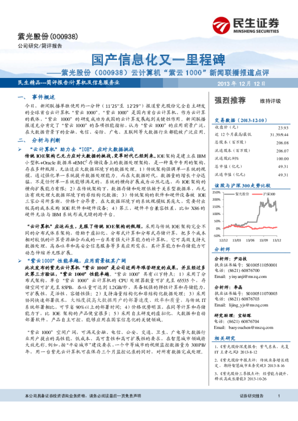 云计算机“紫云1000”新闻联播报道点评：国产信息化又一里程碑