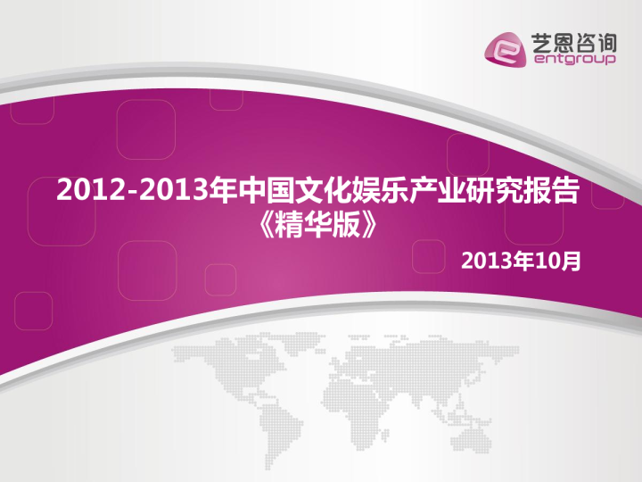 2012-2013年中国文化娱乐产业研究报告（精华版）